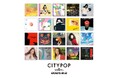シティ・ポップに特化したアナログレコードのイベント 「CITY POP on VINYL 2025」が8月2日(土)に開催決定! 一十三十一さんがアンバサダー就任!リリースタイトルも一斉発表。