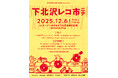 12月6日(土)にサーキットイベント「下北沢にて」と「レコードの日」がコラボ!レコードマーケット&DJイベントが下北沢駅近くにて開催決定!