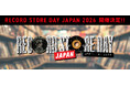 『RECORD STORE DAY 2026』は4月18日(土)に開催決定！限定アイテムも一斉発表！