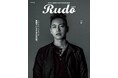 歌手、俳優として新たな一歩を踏み出した三山凌輝が、メンズファッション誌『Rudo』の表紙に初登場