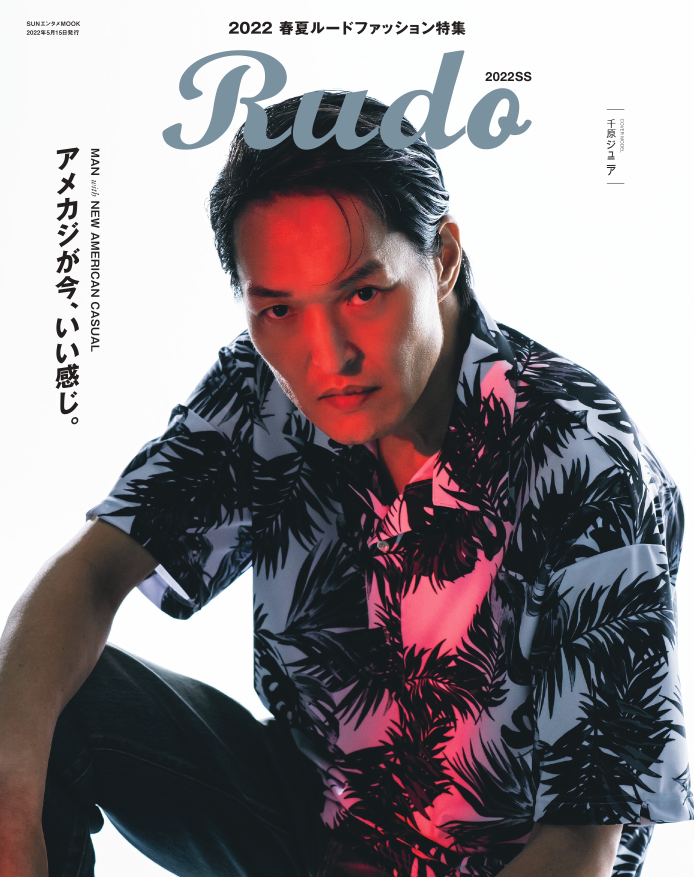 千原ジュニアがメンズファッション誌 Rudo の表紙に登場 企画 宣伝協同組合のプレスリリース