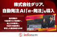 株式会社ダリア、自動発注AI「α-発注」を導入〜発注業務の1名依存から4名体制へ。属人化を解消し、欠品の大幅改善と安定した物流体制を実現 〜