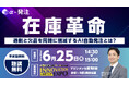 【6/25聴講無料セミナー】〜在庫革命〜　AI自動発注「α-発注」が九州・東アジア国際物流総合展でセミナー登壇