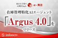 東京大学発の自動発注AI「α-発注」、在庫管理特化AIエージェント「Argus 4.0」をリリース