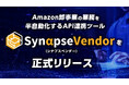 Amazon卸事業の業務を半自動化するAPI連携ツール「SynapseVendor（シナプスベンダー）」をリリース