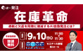 【セミナー登壇】9月10日（木）「国際物流総合展 2026」にて、東京大学発AI自動発注「α-発注」が「在庫革命」をテーマにセミナー実施（聴講無料）