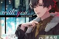 速水奨さんのASMR音声作品「with you　交わり合う時間」がリリース！