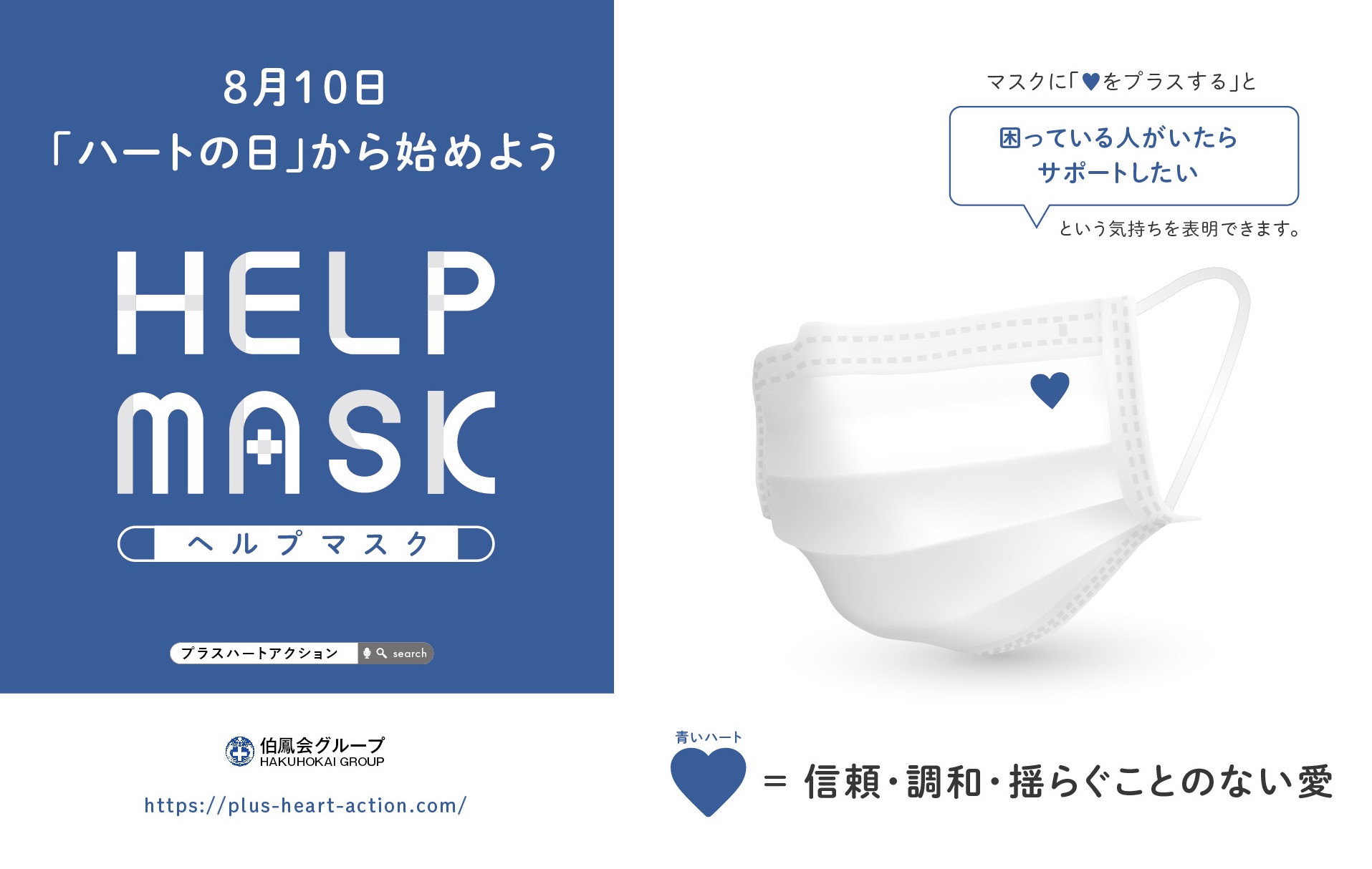 おせっかい が 世界を変える 医療法人伯鳳会が Plus Heart Action を発足 90 以上が困っている方に対し サポートの仕方がわからない と回答 医療法人伯鳳会のプレスリリース