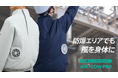 新コスモス電機 防爆ファン付きウェア「AIR FLOW PRO」が全石連共同事業部会で斡旋商品化