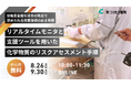【無料セミナー開催】新コスモス電機「リアルタイムモニタと支援ツールを用いた化学物質のリスクアセスメント手順」オンラインセミナーを開催します