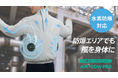 新コスモス電機 水素防爆対応の防爆ファン付きウェア AIR FLOW PRO「AFP-02」を発売