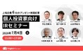 7月4日（土）ログミーファイナンス主催「個人投資家向けIRセミナー」に登壇いたします