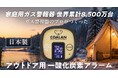新コスモス電機の「アウトドア用一酸化炭素アラーム COALAN（コアラン）CL-725」Makuakeにて先行販売