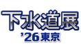 新コスモス電機「下水道展’26東京」出展のご案内