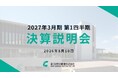 新コスモス電機、2027年3月期 第1四半期 決算発表