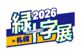 新コスモス電機「緑十字展 2026 in 札幌」出展のご案内