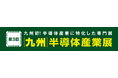 新コスモス電機「第3回 ［九州］半導体産業展」出展のご案内