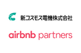 新コスモス電機 Airbnb Partnersに参画