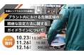 【無料セミナー開催】新コスモス電機「プラント危険区域設定に関するガイドラインについて」オンラインセミナーを開催します