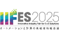 新コスモス電機「IIFES2025」出展のご案内