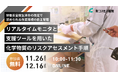 【無料セミナー開催】新コスモス電機「リアルタイムモニタと支援ツールを用いた化学物質のリスクアセスメント手順」オンラインセミナーを開催します