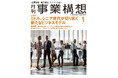 月刊「事業構想」に代表インタビューが掲載されました