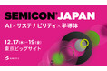 新コスモス電機「SEMICON Japan 2025」出展のご案内
