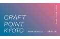 京都市内の工芸関連のイベントやショップ、ギャラリーなどのスポットを紹介する「CRAFT POINT KYOTO」開催決定