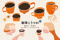 "コーヒーを楽しむ"がテーマの展示販売会「珈琲とうつわ 4th」、京都伝統産業ミュージアムにて開催!