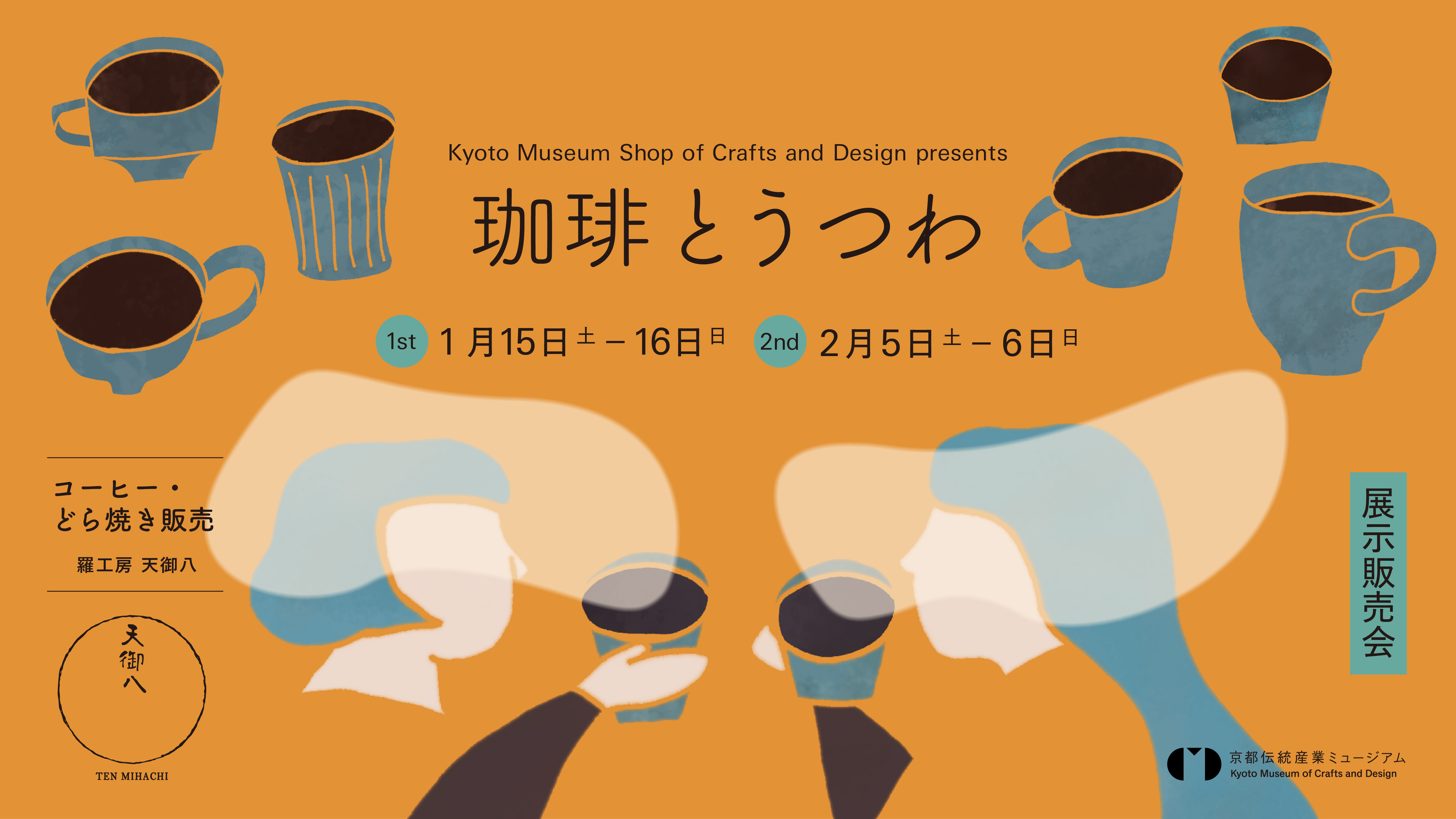 京焼・清水焼の職人26人によるコーヒーカップをあつめた展示販売会