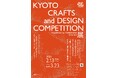 未来を紡ぐ伝統工芸展「KYOTO CRAFTS and DESIGN COMPETITION 2024-2025 展」、京都伝統産業ミュージアムで 2/13から!