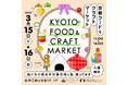 “KYOTO FOOD & CRAFT MARKET” みやこめっせ&京都伝統産業ミュージアムで開催! 3/15(土)-16(日)