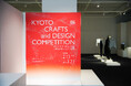 「KYOTO CRAFTS and DESIGN COMPETITION 2024-2025」 表彰式開催のお知らせ