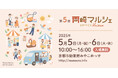 【過去最大220ブースが出展】第5回「岡崎マルシェ」5/5~6開催!GW最終日、“ものづくり”と“音楽”に出会う2日間