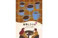 "コーヒーを楽しむ"がテーマの展示販売会「珈琲とうつわ 5th」、京都伝統産業ミュージアムにて10/11から開催!