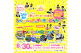 京都最大級の親子イベント「みやこめっせdeわいやーかーにばる<ベビー&きっず★うんどうかい&わいわい電車らんど>」8/30(土)開催!