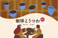 "コーヒーを楽しむ"がテーマの展示販売会「珈琲とうつわ 5th」 ―珈琲・スイーツ出店日時が決定!―