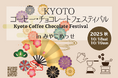 全国各地から36店舗が京都・岡崎に集結!「KYOTO コーヒー・チョコレートフェスティバル」10月18日・19日開催