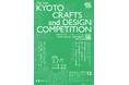 第2回 京都クラフトアンドデザインコンペティション「TRADITION for TOMORROW」展　▶　2/7～3/22 開催のお知らせ