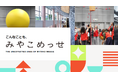 「展示場＝展示会だけ」じゃない。みやこめっせの“意外な使い方”を伝える新ウェブページ公開