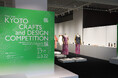 【 取材のご案内 】第2回 京都クラフトアンドデザインコンペティション授賞式　3/22に開催