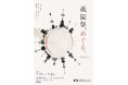 祇園祭の山鉾34基が、茶碗になって勢ぞろい。収蔵品展「祇園祭、めぐる。」7月7日から京都伝統産業ミュージアムで開催