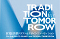 【京都伝統産業ミュージアム】第3回 京都クラフト＆デザインコンペティション「TRADITION for TOMORROW」応募受付を開始