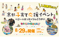 みやこめっせにて「京都子育て応援イベント」を8月29日（土）に開催／冷暖房完備の屋内で乳幼児向け体験型コンテンツを実施