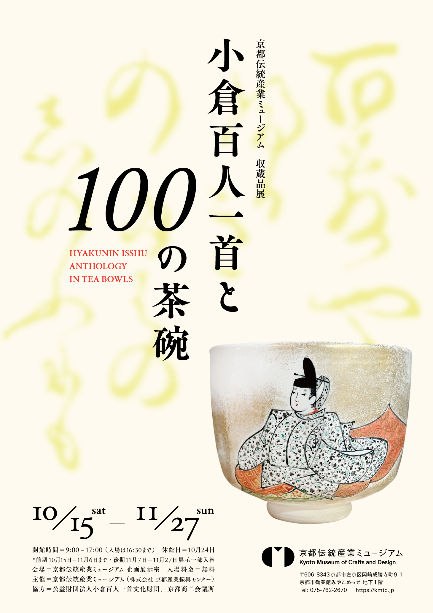 京焼・清水焼の「小倉百人一首 茶碗」100個とそれぞれの茶碗に