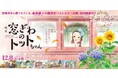 民間学童保育『キッズベースキャンプ』と映画『窓ぎわのトットちゃん』のコラボレーション企画を開催!