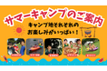 KBCサマーキャンプ＆職業体験型イベントなど夏休み期間に600本以上の体験プログラムを実施～キャンプや職業体験、自由研究ワークショップなどを通じて、子どもの「やってみたい！」を広げる体験機会を提供～