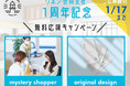 リネン合同会社 設立1周年記念！　特別な無料応援キャンペーン（覆面調査プラン・オリジナルデザイン制作プラン）を実施！