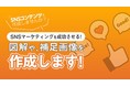 SNSマーケティングを加速する、図解コンテンツ作成サービスをリリース