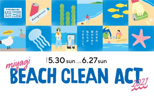 Sns投稿で宮城の海をきれいに 一人でもできる 海岸のごみ拾い Miyagi Beach Clean Act 21 キャンペーンを開催 海 と日本プロジェクト広報事務局のプレスリリース